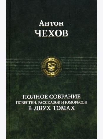 Полное собрание повестей, рассказов и юморесок в 2 т. Т. 1