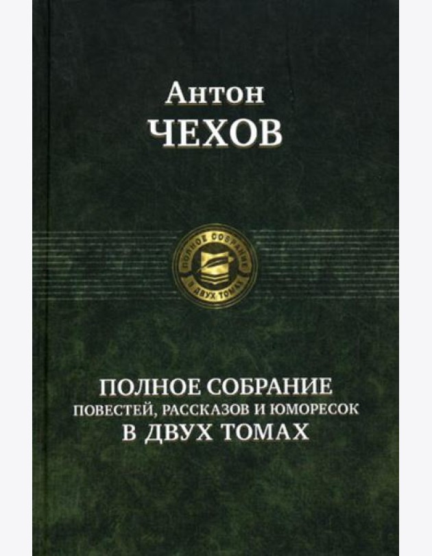 Полное собрание повестей, рассказов и юморесок в 2 т. Т. 1