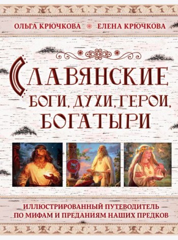 Славянские боги, духи, герои, богатыри. Иллюстрированный путеводитель по мифам и преданиям наших предков