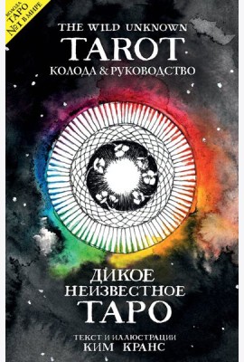 The Wild Unknown Tarot. Дикое Неизвестное Таро (78 карт и руководство в подарочном футляре)