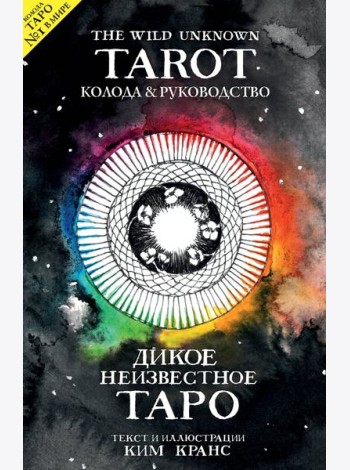 The Wild Unknown Tarot. Дикое Неизвестное Таро (78 карт и руководство в подарочном футляре)