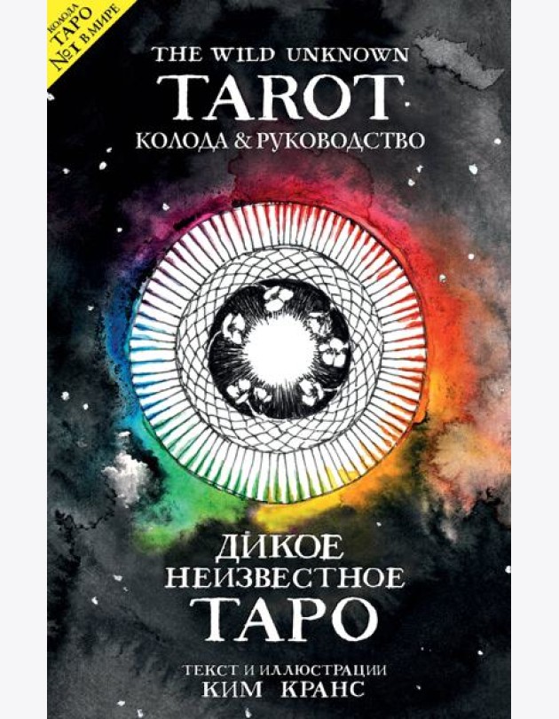 The Wild Unknown Tarot. Дикое Неизвестное Таро (78 карт и руководство в подарочном футляре)