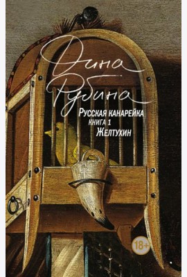 Русская канарейка. Желтухин