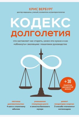 Кодекс долголетия. Что заставляет нас стареть, зачем это нужно и как 