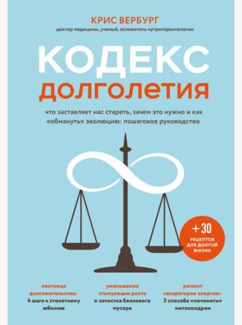 Кодекс долголетия. Что заставляет нас стареть, зачем это нужно и как 