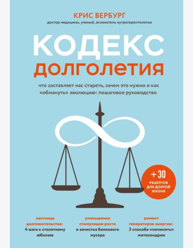 Кодекс долголетия. Что заставляет нас стареть, зачем это нужно и как
