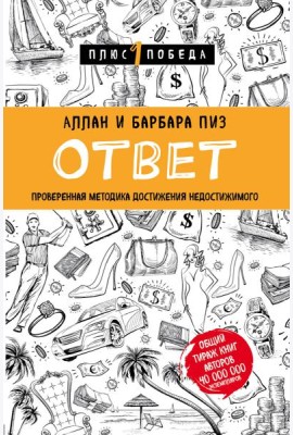 Ответ. Проверенная методика достижения недостижимого