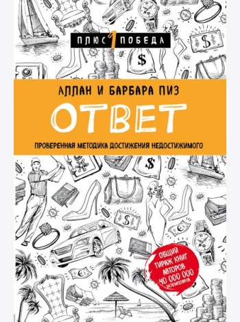 Ответ. Проверенная методика достижения недостижимого