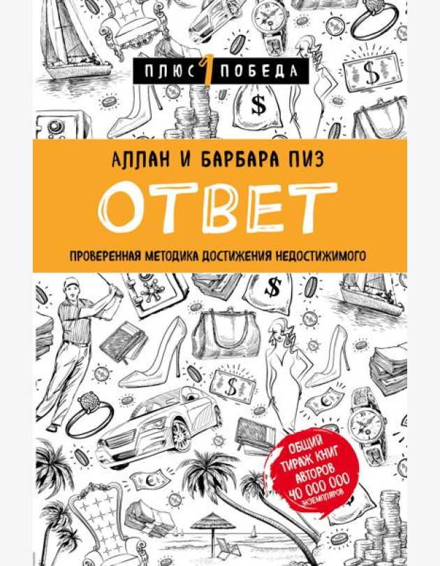 Ответ. Проверенная методика достижения недостижимого