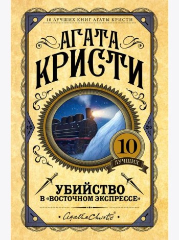 Убийство в 