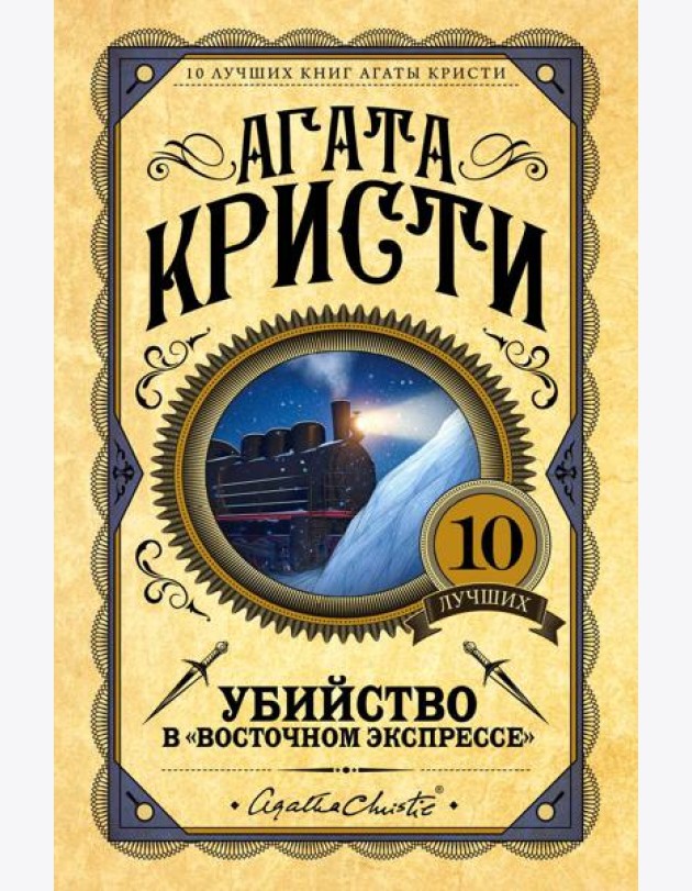 Убийство в 