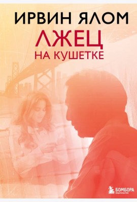 Лжец на кушетке