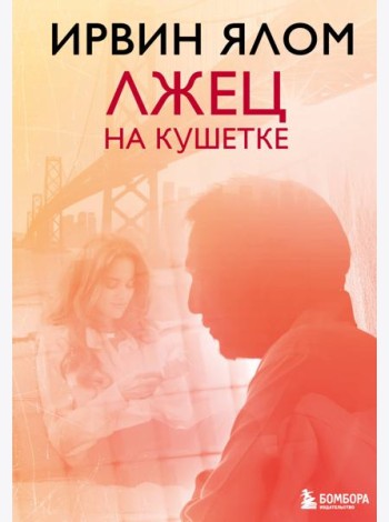 Лжец на кушетке