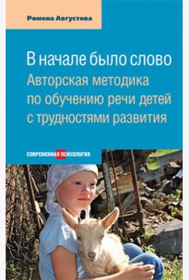 В начале было слово: Авторская методика по обуч.