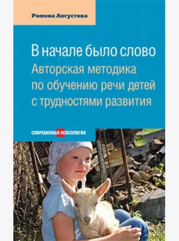 В начале было слово: Авторская методика по обуч.
