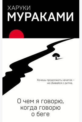 О чем я говорю, когда говорю о беге