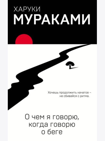 О чем я говорю, когда говорю о беге