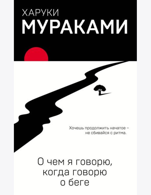 О чем я говорю, когда говорю о беге