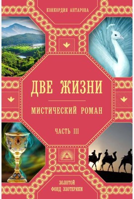 Две жизни. Ч. 3