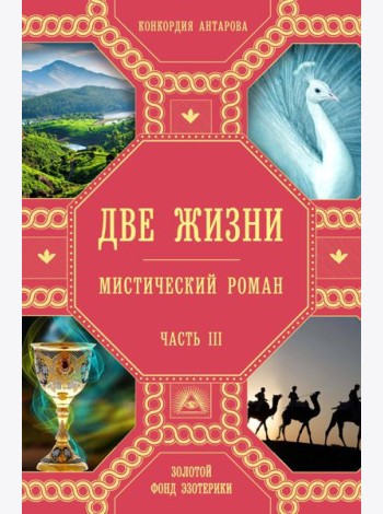 Две жизни. Ч. 3