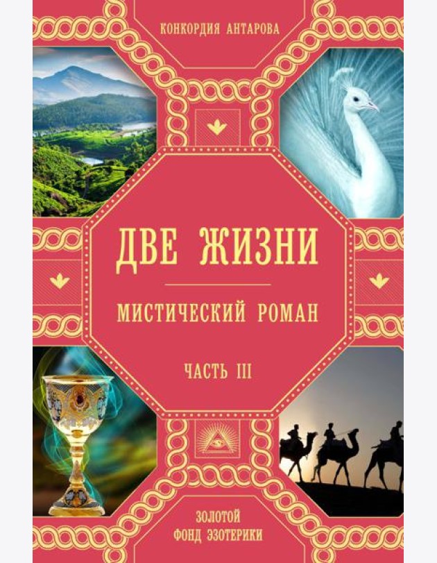 Две жизни. Ч. 3