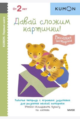 Первые шаги. Давай сложим картинки! Весёлые истории