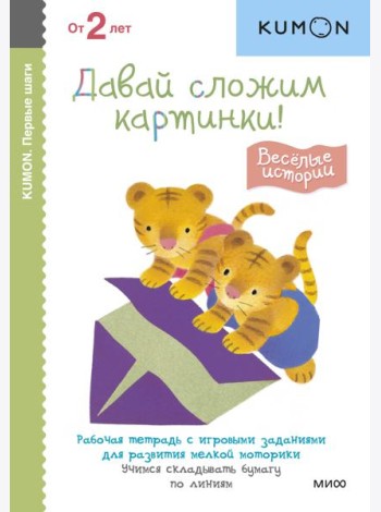 Первые шаги. Давай сложим картинки! Весёлые истории