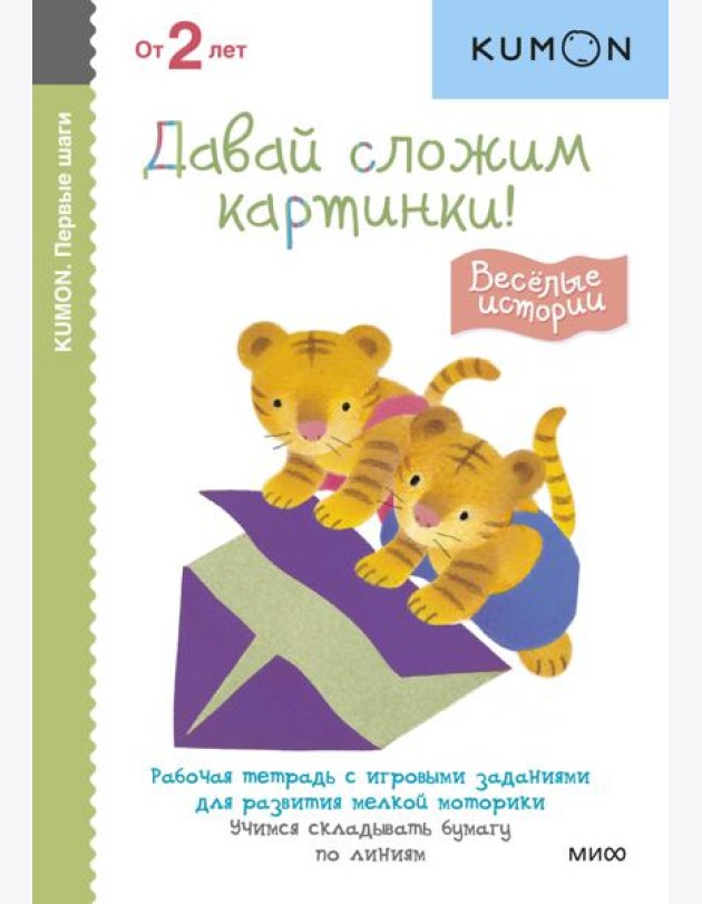 Первые шаги. Давай сложим картинки! Весёлые истории