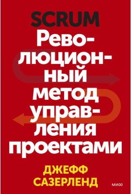 Scrum. Революционный метод управления проектами