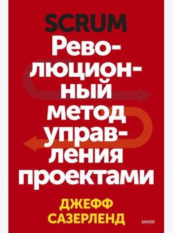 Scrum. Революционный метод управления проектами