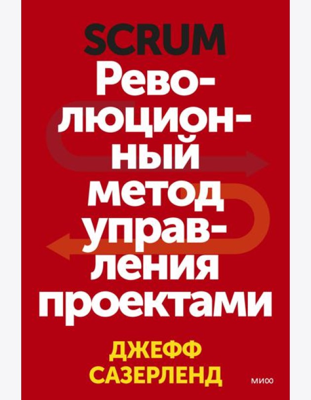 Scrum. Революционный метод управления проектами
