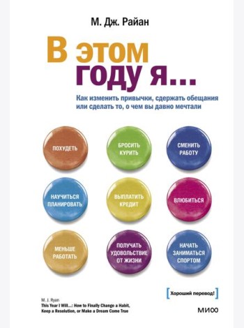 В этом году я... Как изменить привычки, сдержать обещания или сделать то, о чем вы давно мечтали