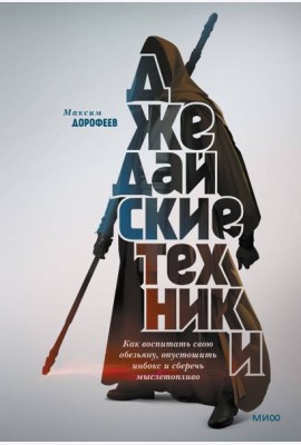 Джедайские техники. Как воспитать свою обезьяну, опустошить инбокс и сберечь мыслетопливо