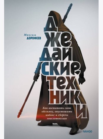 Джедайские техники. Как воспитать свою обезьяну, опустошить инбокс и сберечь мыслетопливо