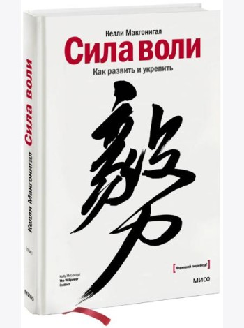 Сила воли. Как развить и укрепить