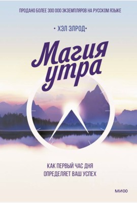 Магия утра. Как первый час дня определяет ваш успех. 2-е изд