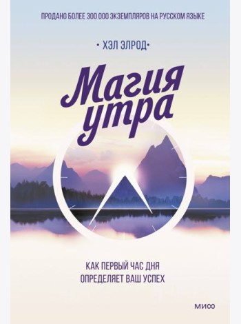 Магия утра. Как первый час дня определяет ваш успех. 2-е изд