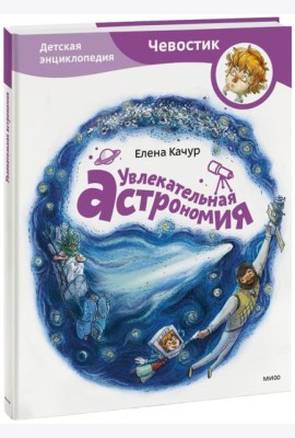 Увлекательная астрономия