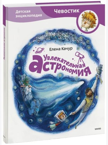 Увлекательная астрономия