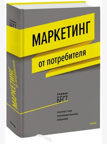Маркетинг от потребителя