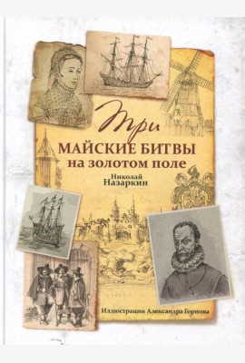 Три майские битвы на золотом поле