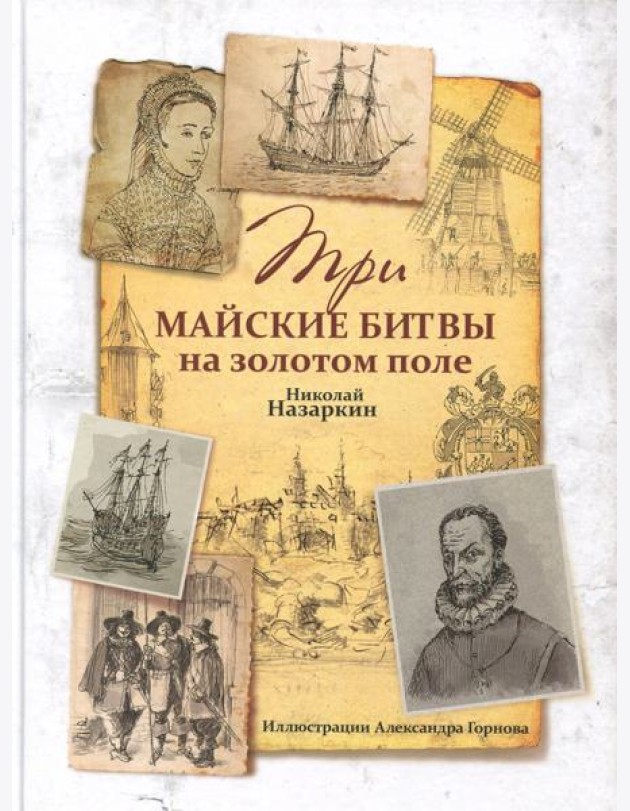 Три майские битвы на золотом поле