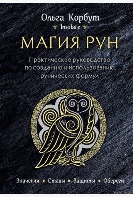Магия рун. Практическое руководство по созданию и использованию рунических формул