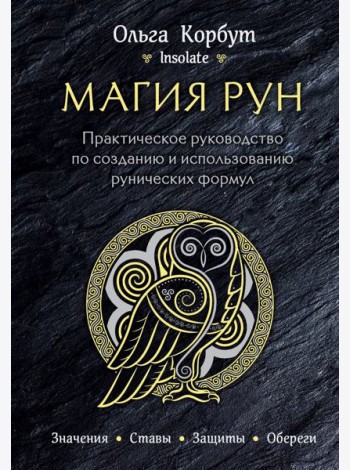Магия рун. Практическое руководство по созданию и использованию рунических формул