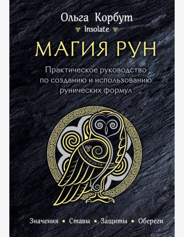 Магия рун. Практическое руководство по созданию и использованию рунических формул