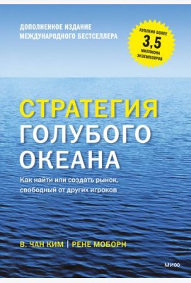 Стратегия голубого океана. Как найти или создать рынок, свободный от других игроков. 9-е изд