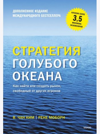Стратегия голубого океана. Как найти или создать рынок, свободный от других игроков. 9-е изд