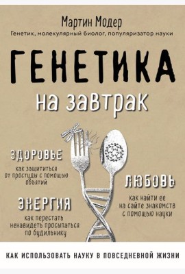 Генетика на завтрак. Научные лайфхаки для повседневной жизни