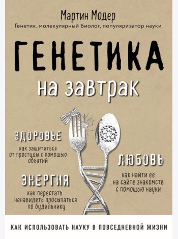 Генетика на завтрак. Научные лайфхаки для повседневной жизни
