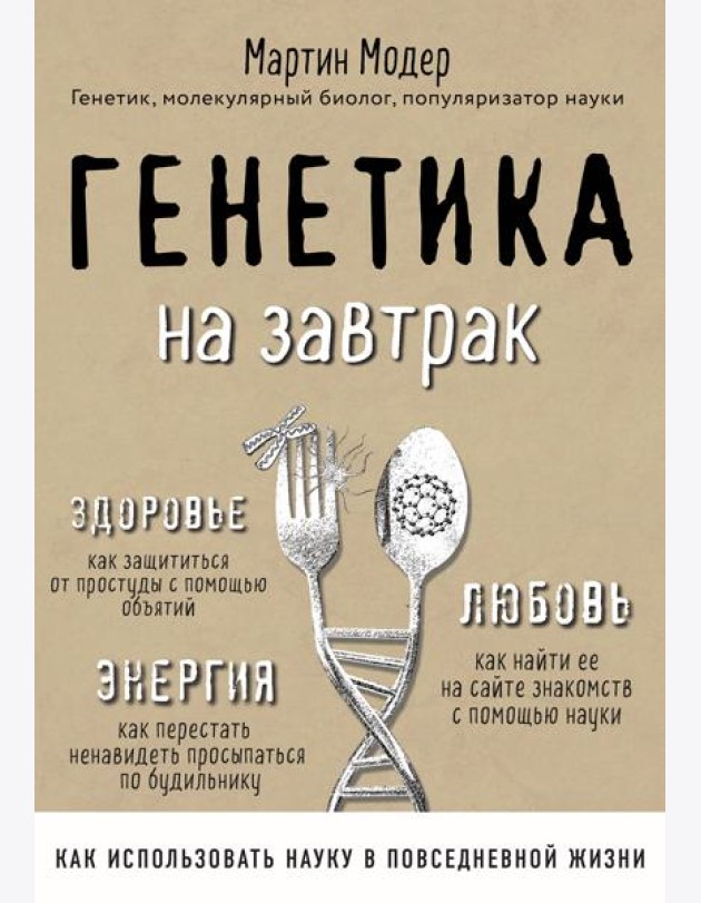 Генетика на завтрак. Научные лайфхаки для повседневной жизни